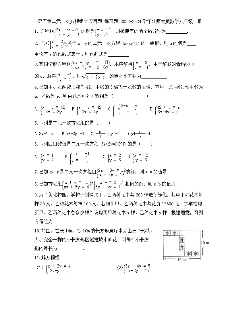 第五章二元一次方程组之应用题 练习题 2023-2024学年北师大版数学八年级上册01