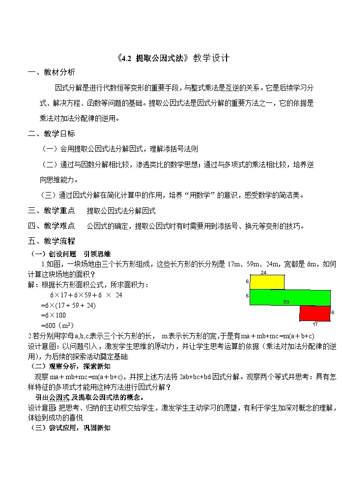 浙教版数学七年级下册 4.2 提取公因式法 教案01