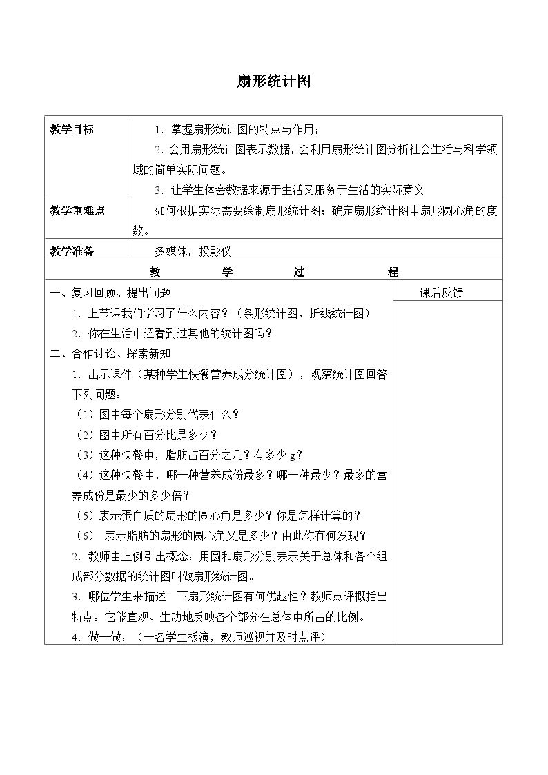 数学浙教版6.3扇形统计图教学设计