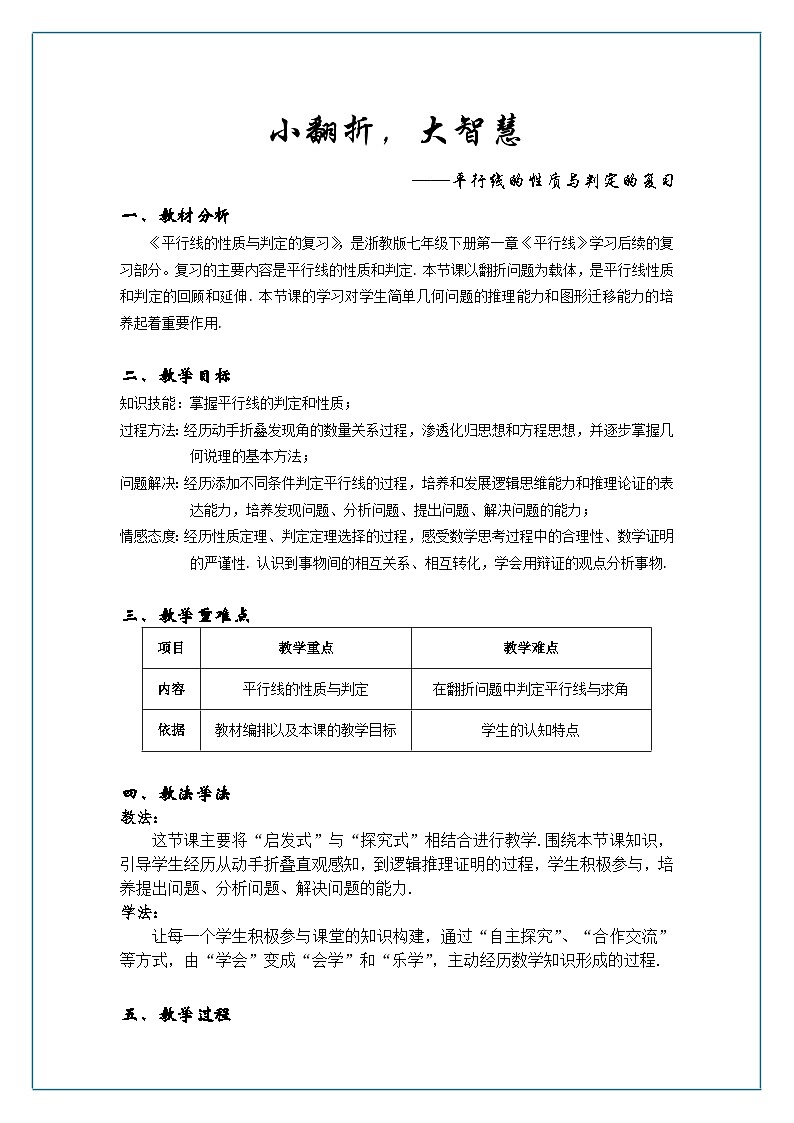 浙教版数学七年级下册 1.4 平行线的性质(1) 教案01
