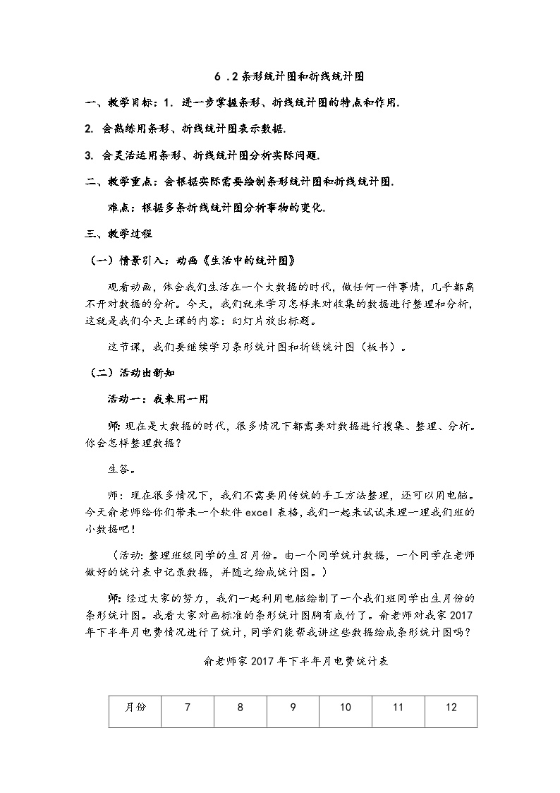 浙教版数学七年级下册 6.2 条形统计图和折线统计表 教案