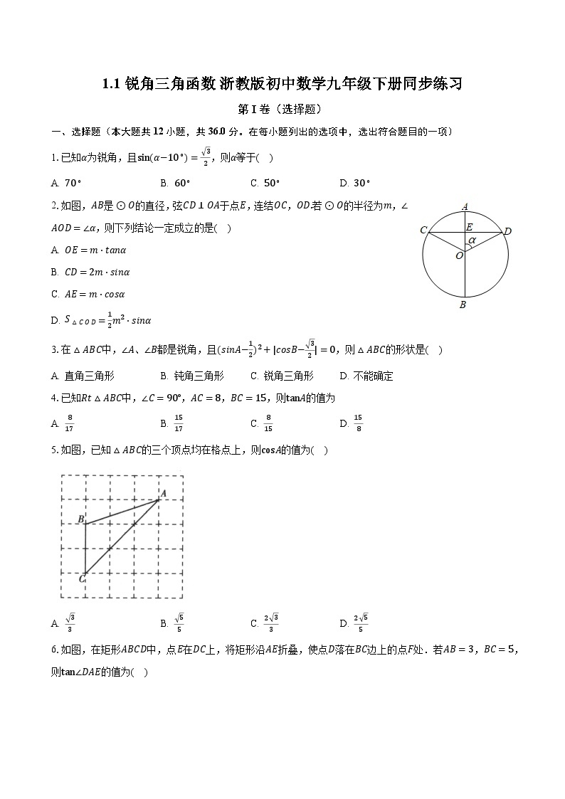1.1锐角三角函数 浙教版初中数学九年级下册同步练习（含答案解析）01