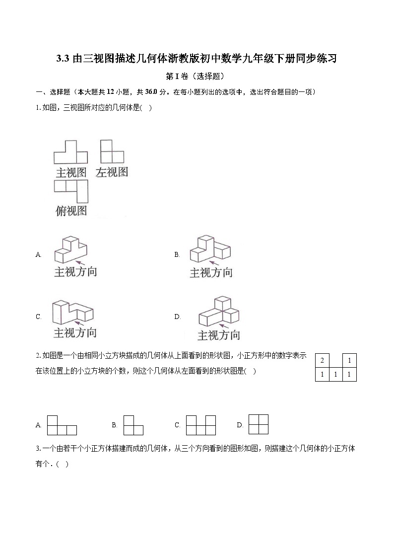 3.3由三视图描述几何体 浙教版初中数学九年级下册同步练习（含答案解析）01