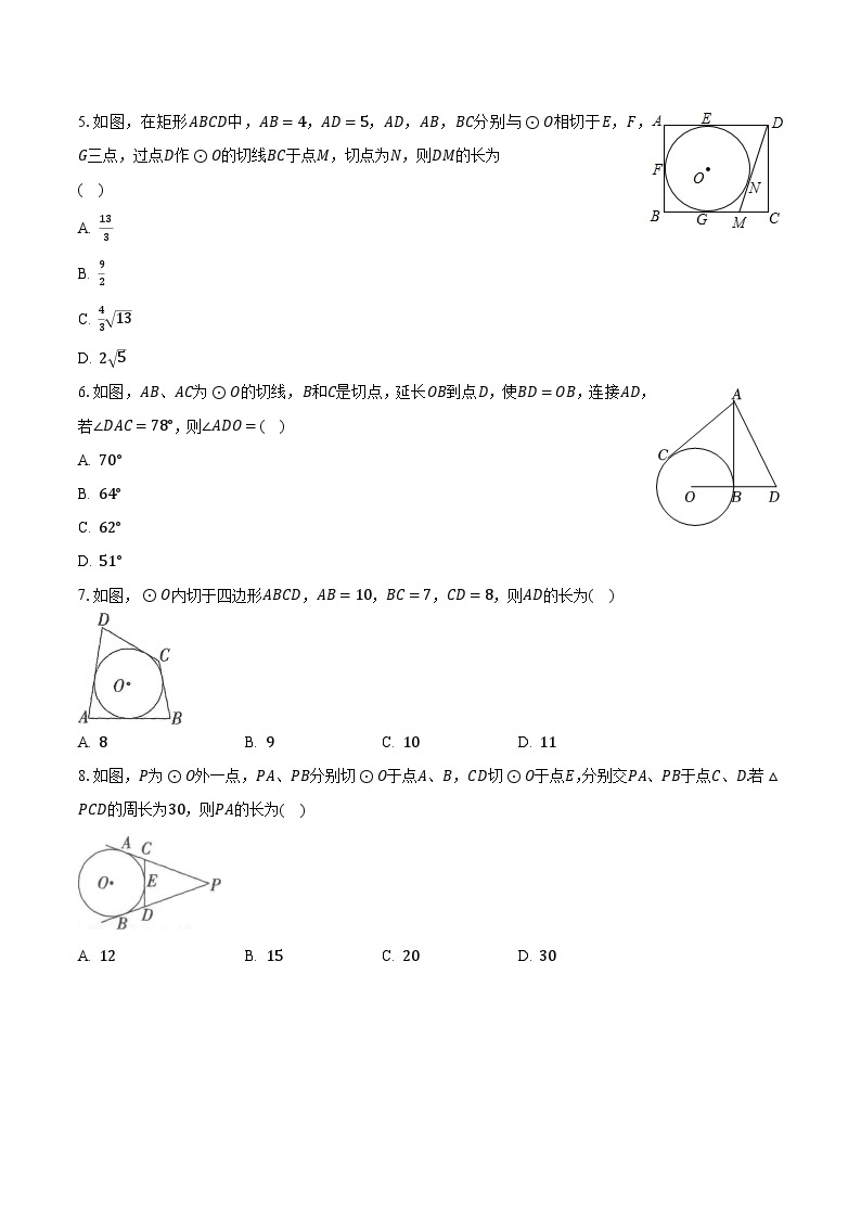 2.2切长线定理 浙教版初中数学九年级下册同步练习（含答案解析）02