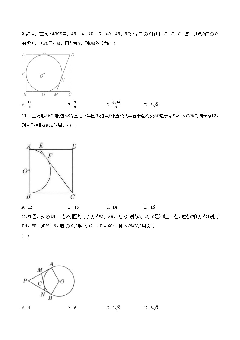 2.2切长线定理 浙教版初中数学九年级下册同步练习（含答案解析）03