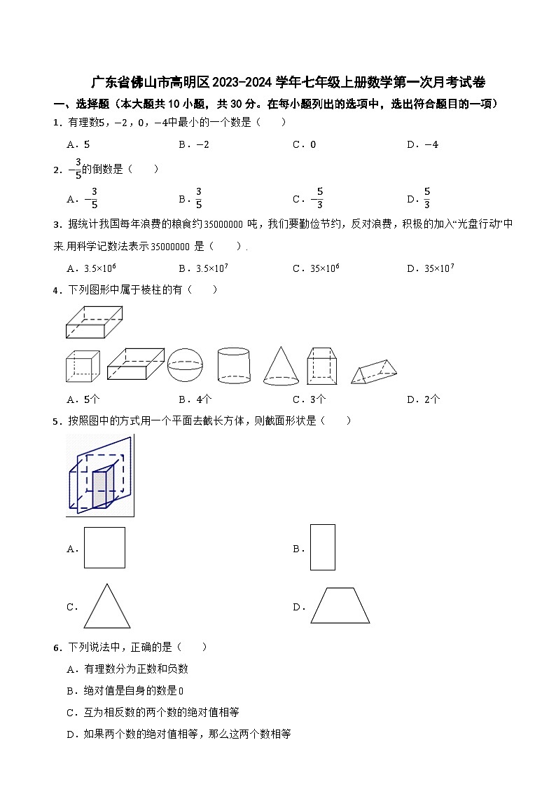 广东省佛山市高明区2023-2024学年七年级上册数学第一次月考试卷第1页