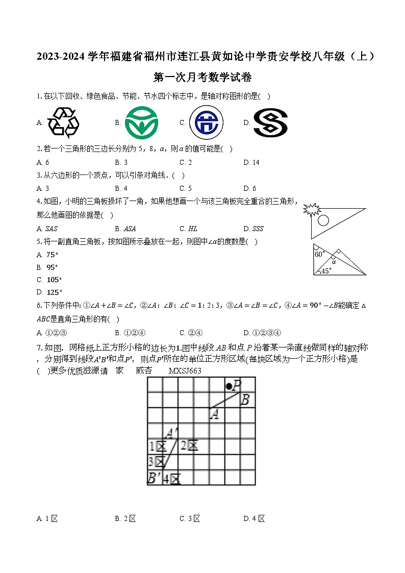 31,福建省福州市连江县黄如论中学、贵安学校2023—2024学年上学期第一次月考八年级数学试卷第1页