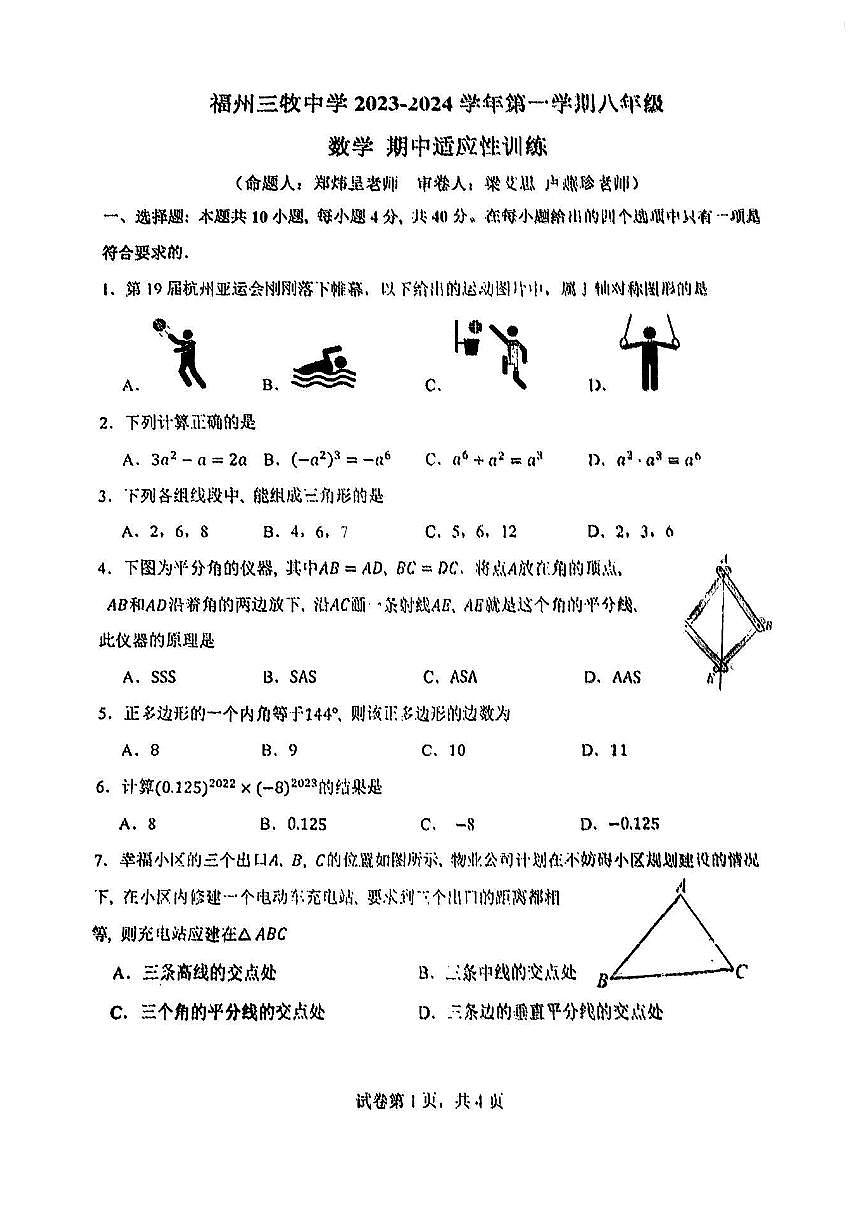 福建省福州市三牧中學(xué)2023-2024學(xué)年八年級上學(xué)期期中數(shù)學(xué)試卷第1頁