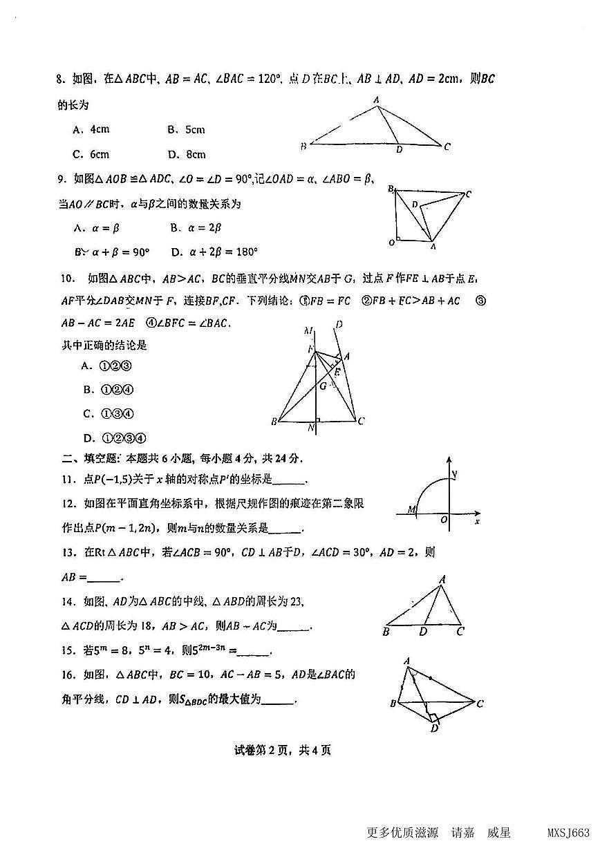 福建省福州市三牧中學(xué)2023-2024學(xué)年八年級上學(xué)期期中數(shù)學(xué)試卷第2頁