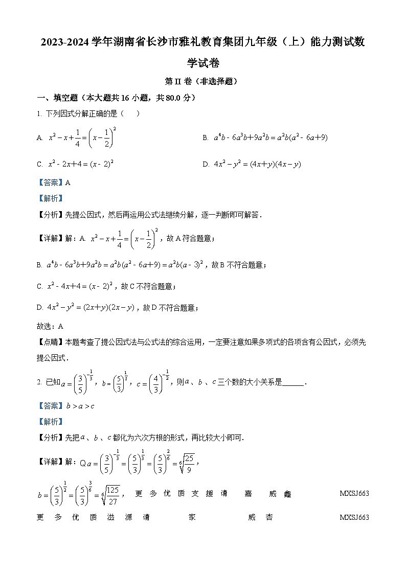 湖南省长沙市雅礼教育集团2023-2024学年九年级上学期月考数学试题(解析版)01