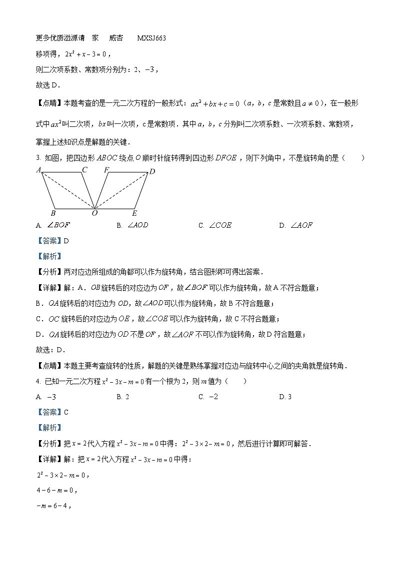 云南省昆明市嵩明县2023-2024学年九年级上学期期中数学试题(解析版)第2页