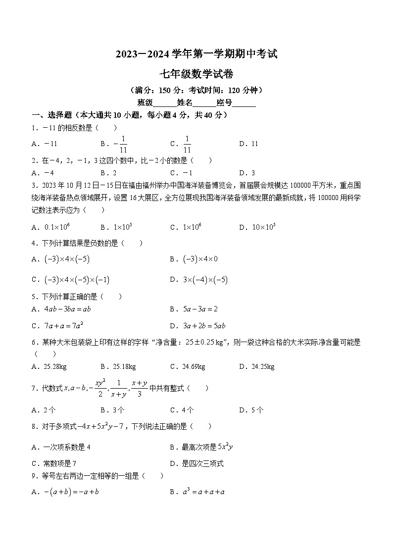 福建省福州市四校联考2023-2024学年七年级上学期期中数学试题(无答案)01