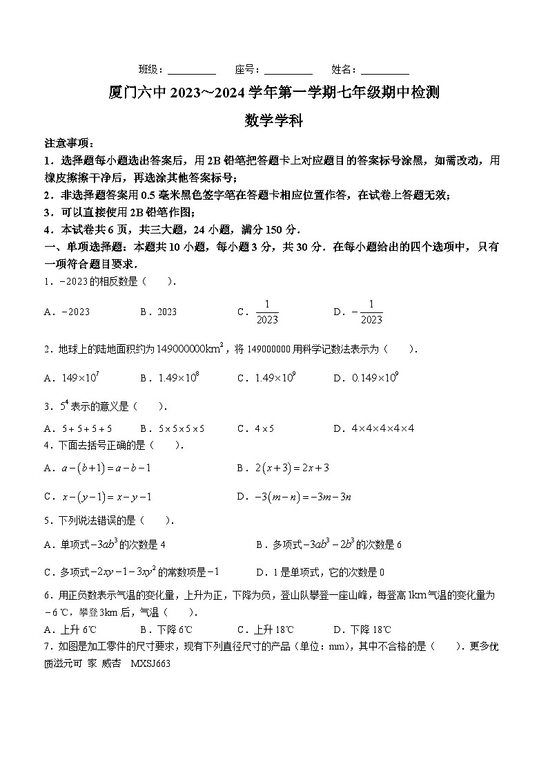 福建省厦门第六中学2023-2024学年七年级上学期期中数学试题(无答案)第1页