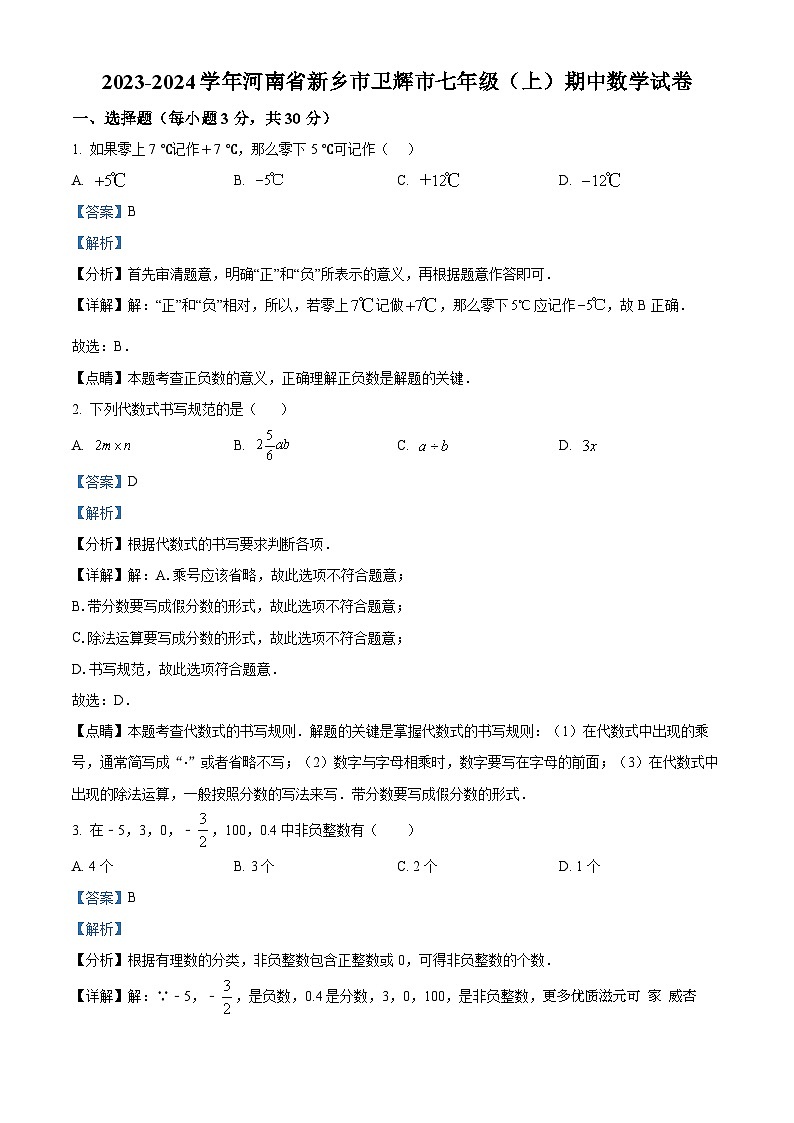 河南省新乡市卫辉市2023-2024学年七年级上学期期中数学试题(解析版)第1页