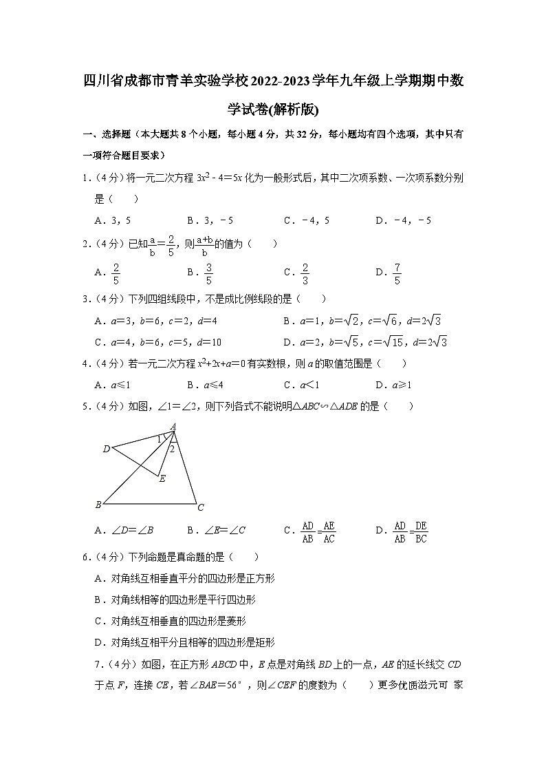 四川省成都市青羊实验学校2022-2023学年九年级上学期期中数学试卷第1页