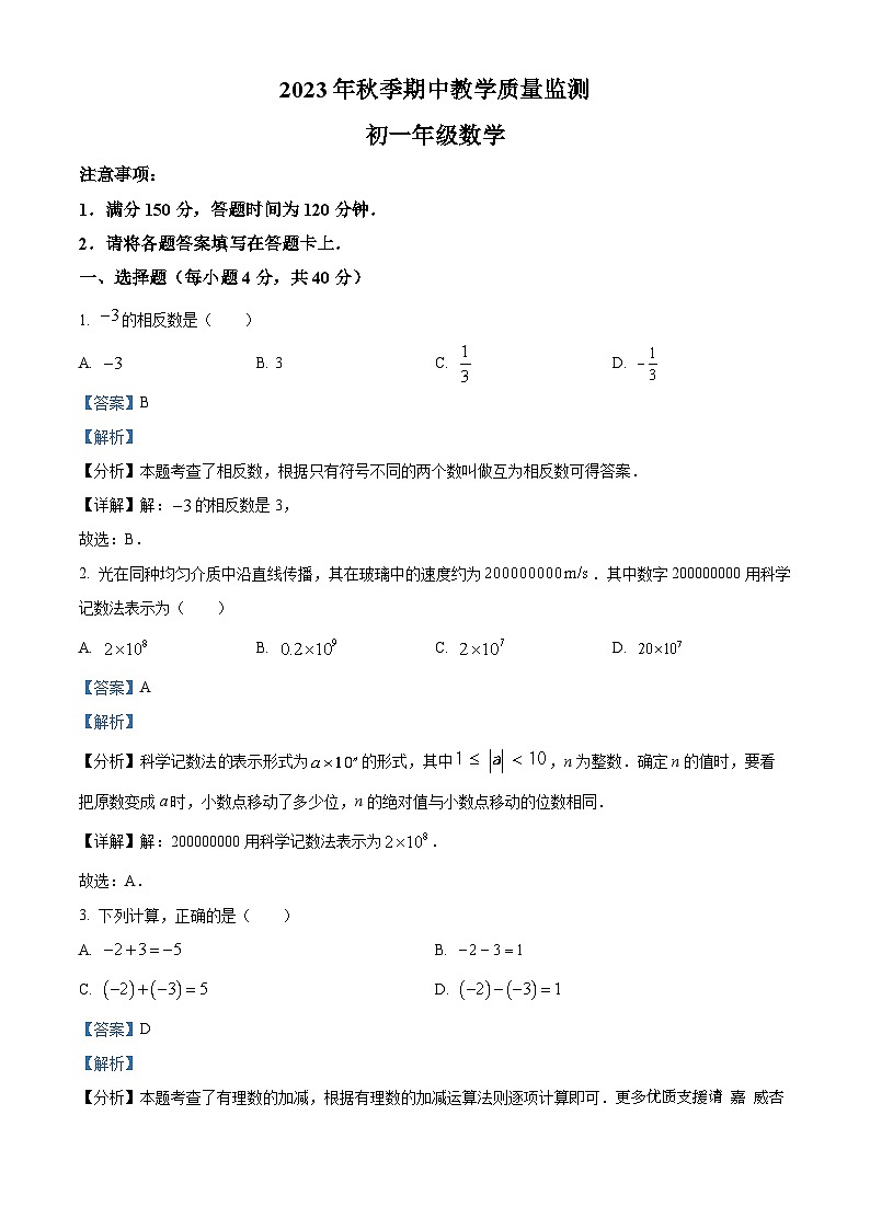 福建省泉州市晋江市安海片区2023-2024学年七年级上学期期中数学试题(解析版)01