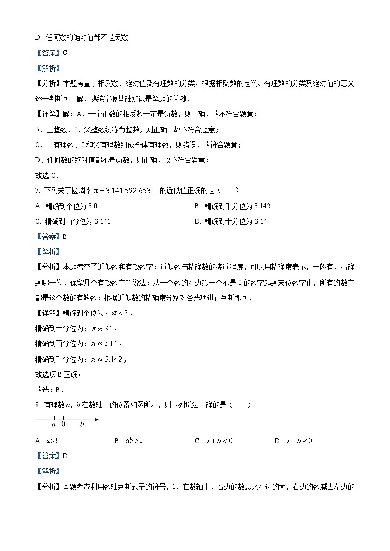 福建省泉州市晋江市安海片区2023-2024学年七年级上学期期中数学试题(解析版)03