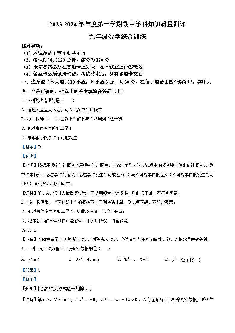 广东省茂名市化州市2023-2024学年九年级上学期期中数学试题(解析版)第1页