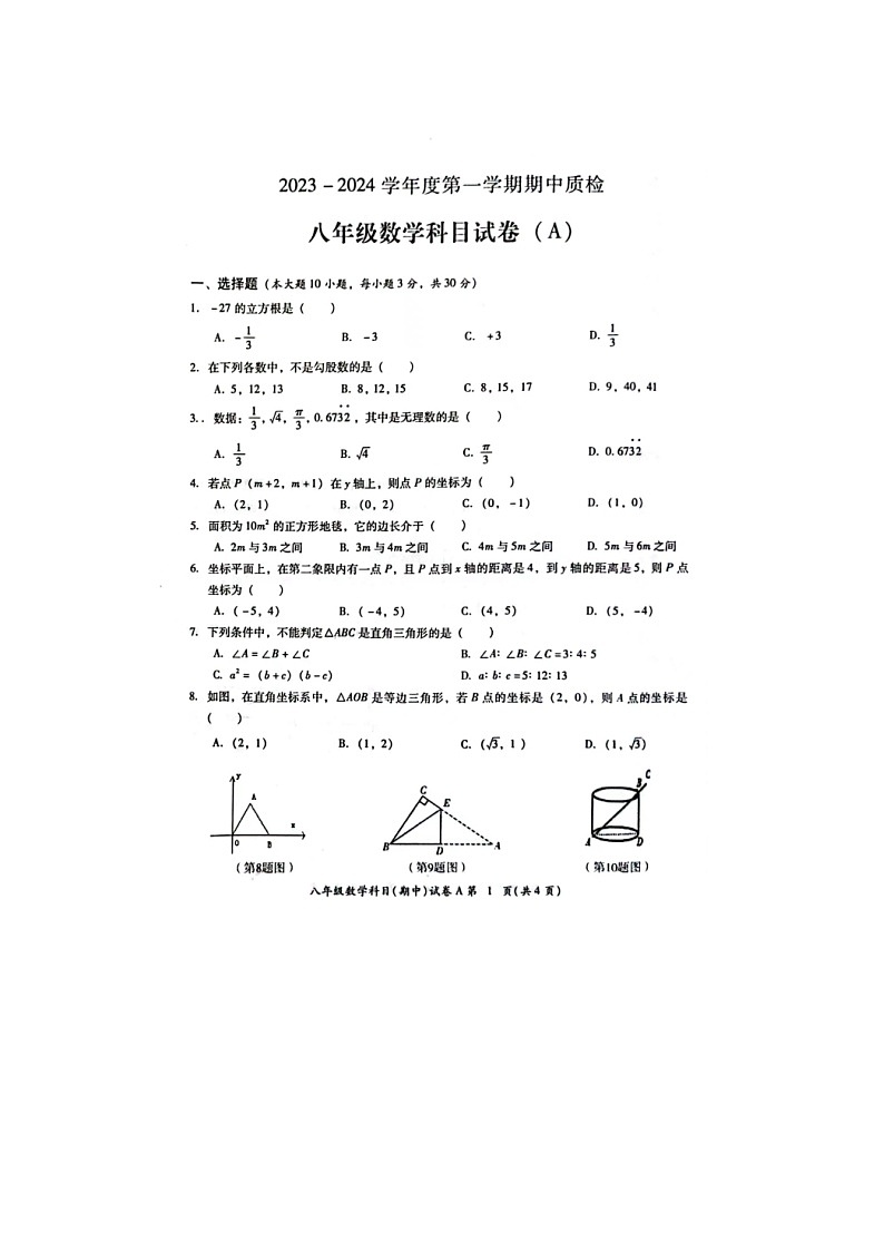 广东省揭阳市榕城区2023-2024学年八年级上学期期中考试数学试题第1页