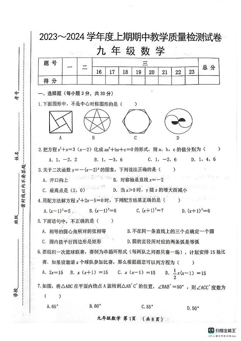 河南省漯河市郾城区2023-2024学年九年级上学期11月期中数学试题第1页