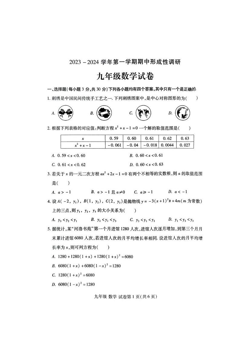 2023-2024学年洛阳市洛龙区九年级上学期期中数学试卷第1页