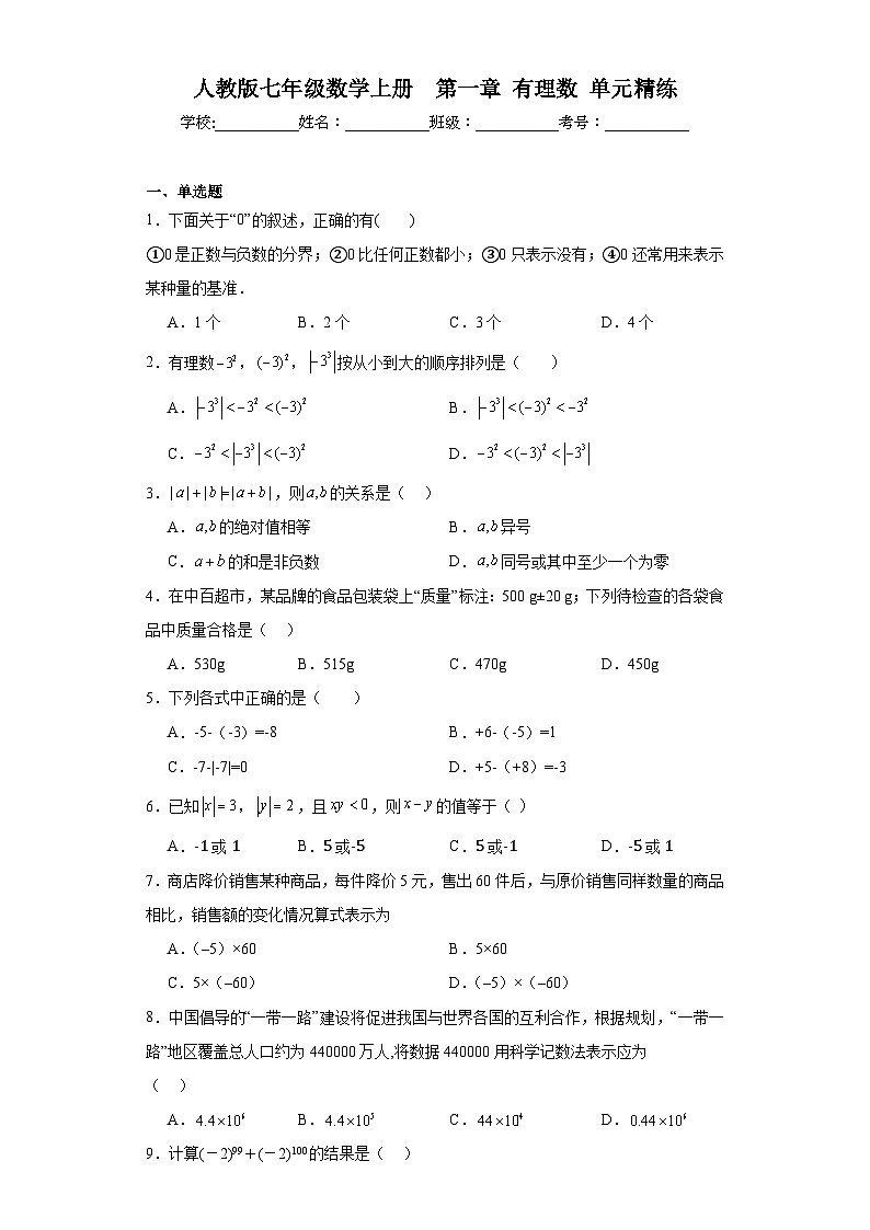 人教版七年级数学上册第一章有理数单元精练第1页