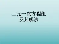 浙教版数学七年级下册 2.5 三元一次方程组及其解法_(1) 课件