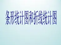 浙教版数学七年级下册 6.2 条形统计图和折线统计图_ 课件