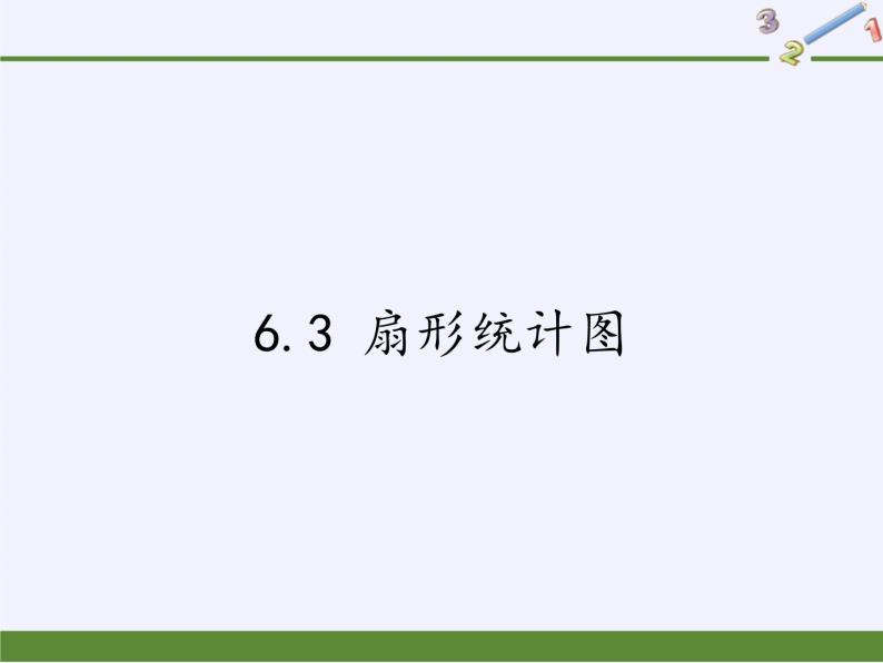 浙教版数学七年级下册 6.3 扇形统计图(1) 课件01