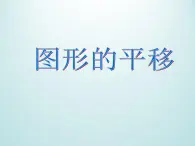 浙教版数学七年级下册 1.5 图形的平移_(1) 课件