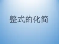 浙教版数学七年级下册 3.5 整式的化简_ 课件