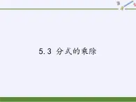 浙教版数学七年级下册 5.3 分式的乘除 课件