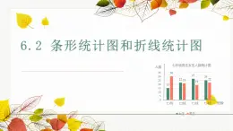 浙教版数学七年级下册 6.2 条形统计图和折线统计图 课件