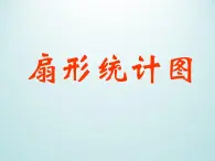 浙教版数学七年级下册 6.3 扇形统计图(2) 课件