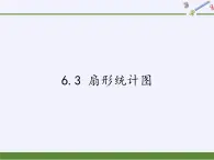 浙教版数学七年级下册 6.3 扇形统计图(2) 课件