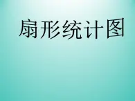 浙教版数学七年级下册 6.3 扇形统计图_(1) 课件