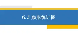 浙教版数学七年级下册 6.3 扇形统计图陈敏 课件