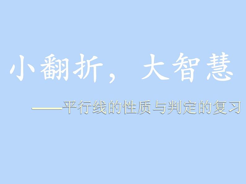 浙教版数学七年级下册 1.4 平行线的性质 课件第1页