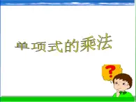 浙教版数学七年级下册 3.2单项式的乘法_ 课件