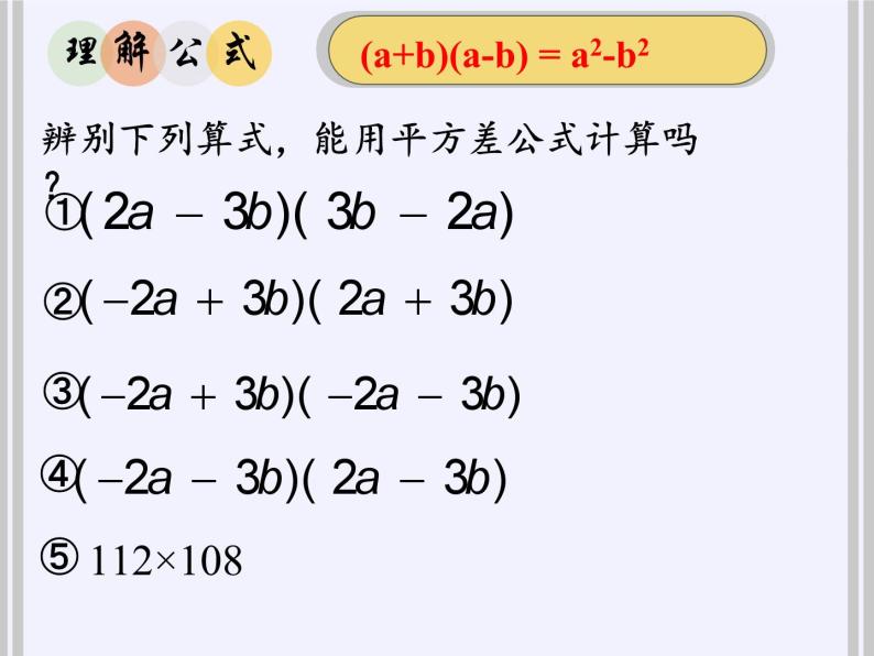 浙教版数学七年级下册 3.4 乘法公式 课件07
