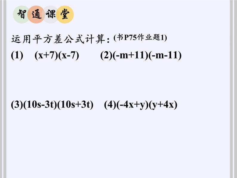 浙教版数学七年级下册 3.4 乘法公式 课件08
