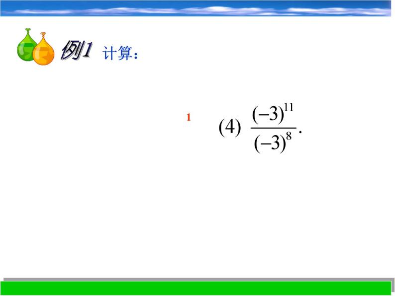 浙教版数学七年级下册 3.6 同底数幂的除法_(1) 课件05