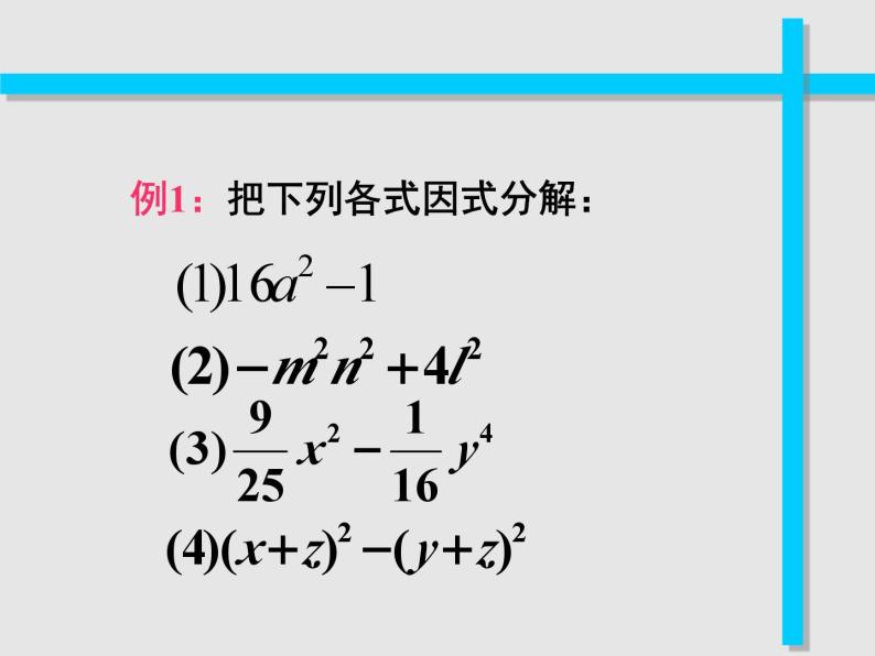 浙教版数学七年级下册 4.3 用乘法公式分解因式_(1) 课件04