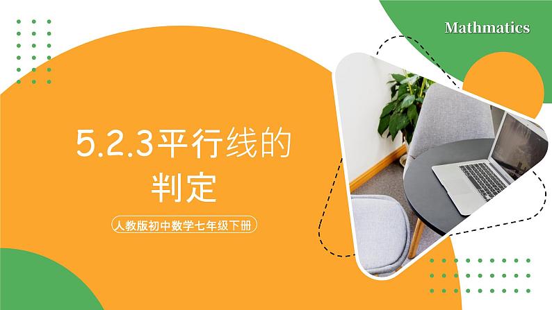 人教版数学《平行线的判定》PPT课件01