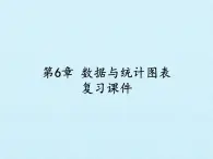 浙教版数学七年级下册 第6章 数据与统计图表 复习 课件