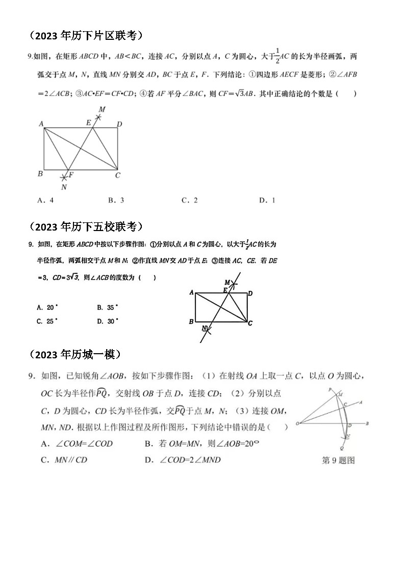 2023年济南中考数学模考9题尺规作图汇总(无答案)第3页