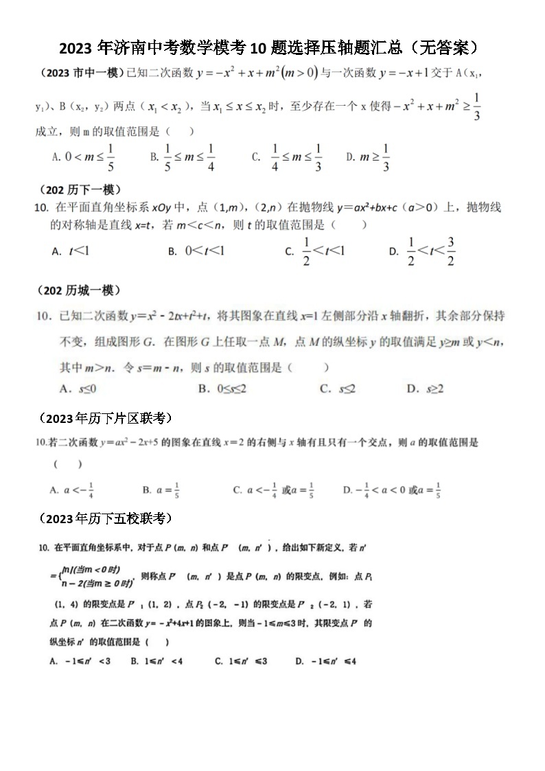 2023年济南中考数学模考10题选择压轴题汇总（无答案）01