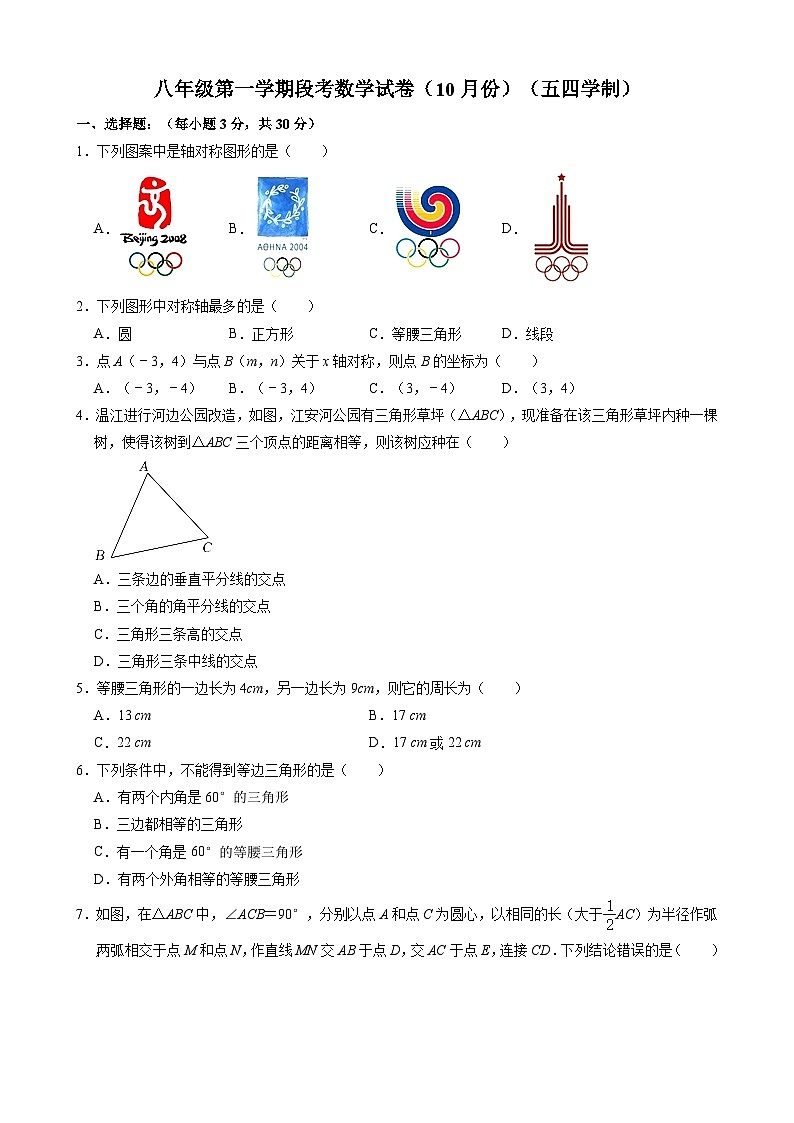八年级上学期段考数学试卷(10月份)(五四学制)第1页