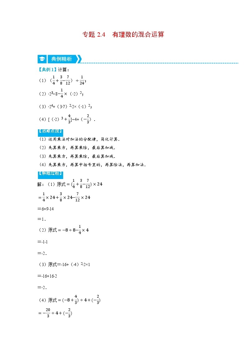 北师大版七年级数学上册专题2.4 有理数的混合运算（重点题专项讲练）（学生版）+教师版01