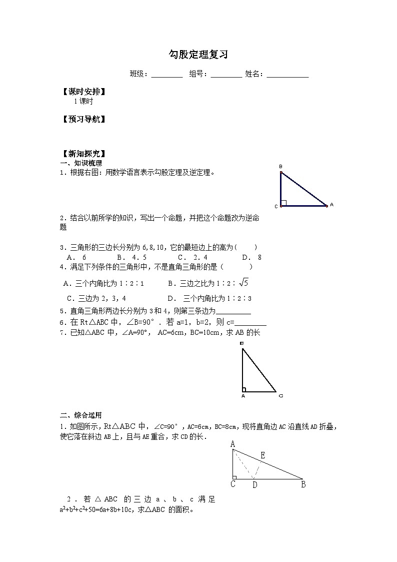 人教版数学8年级下册 第十七章 勾股定理 学案6第1页